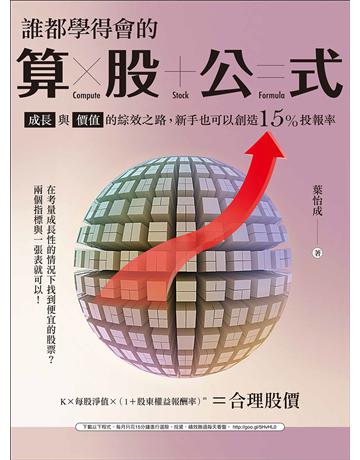 誰都學得會的「算股」公式 :成長與價值的綜效之路,新手也可以創造15%投報率 出版公司:財經傳訊 作者:葉怡成 類型:商業-投資理財 EPUB電子書 繁體中文版