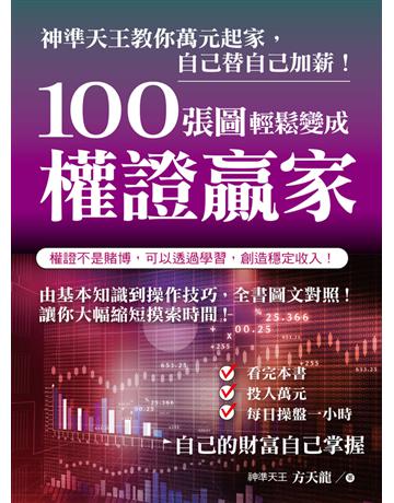 100張圖輕鬆變成權證贏家：神準天王教你萬元起家，自己替自己加薪！ 出版公司:財經傳訊 作者:方天龍 類型:商業-投資理財 PDF電子書 繁體中文版
