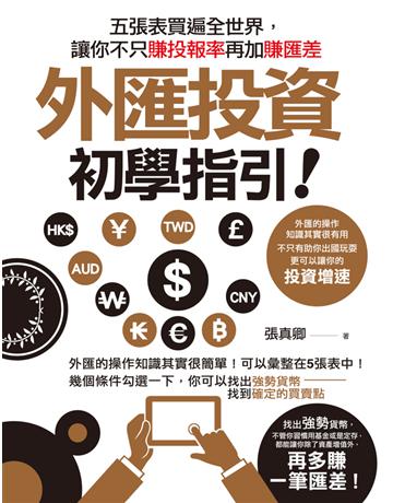 外匯投資初學指引：五張表買遍全世界，讓你不只賺投報率再加賺匯差！ 出版公司:財經傳訊 作者:張真卿 類型:商業-投資理財 PDF電子書 繁體中文版
