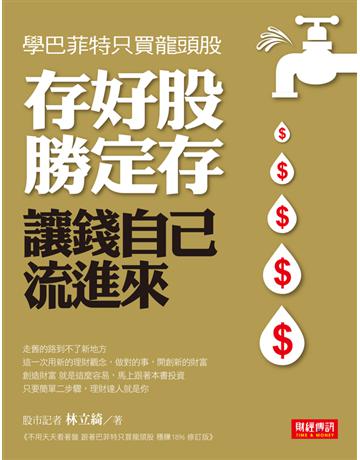 存好股勝定存,讓錢自己流進來:學巴菲特只買龍頭股! 出版公司:財經傳訊 作者:林立綺 類型:商業-投資理財 PDF電子書 繁體中文版