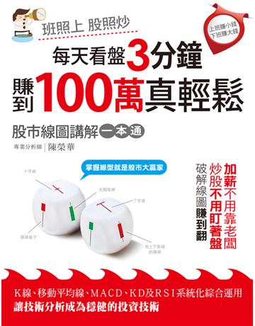 每天看盤3分鐘，賺到百萬真輕鬆：股市線圖講解一本通 出版公司:財經傳訊 作者:陳榮華 類型:商業-投資理財 PDF電子書 繁體中文版