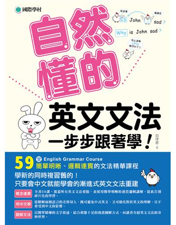 一步步跟著學！自然懂的英文文法：學新的同時複習舊的！只要會中文就能學會的漸進式英文文法重建 出版公司:國際學村 作者:邱律蒼 類型:語言-英文 PDF電子書 繁體中文版