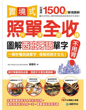 實境式照單全收！圖解西班牙語單字不用背：照片單字全部收錄！全場景 1500 張實境圖解，讓生活中的人事時地物成為你的西班牙文老師！ 出版公司:國際學村 作者:鄭雲英 類型:語言-西班牙文 PDF電子書 繁體中文版