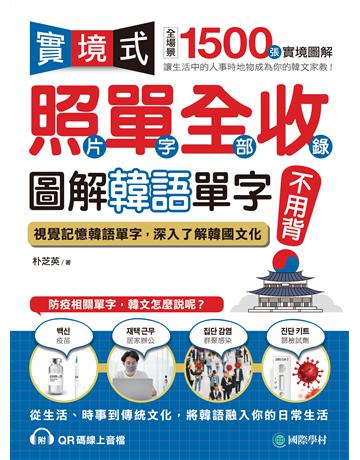 實境式照單全收!圖解韓語單字不用背: 照片單字全部收錄!全場景 1500 張實境圖解,讓生活中的人事時地物成為你的韓文家教! 出版公司:國際學村 作者:朴芝英 類型:語言-韓文 PDF電子書 繁體中文版