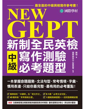 NEW GEPT 新制全民英檢中級寫作測驗必考題型：一本掌握命題趨勢、文法句型、常考情境、字彙、慣用表達，只給你最完整、最有用的必考重點！ 出版公司:國際學村 作者:陳頎,國際語言中心委員會 類型:語言-語言檢定 PDF電子書 繁體中文版