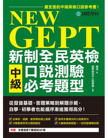 NEW GEPT 新制全民英檢中級口說測驗必考題型：從發音基礎、答題策略到解題示範，自學、初學者也能循序漸進獲得高分 出版公司:國際學村 作者:陳頎 類型:語言-語言檢定 PDF電子書 繁體中文版