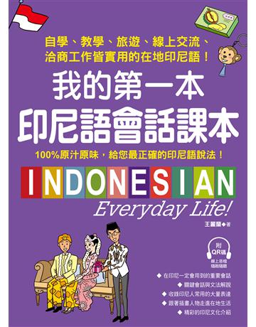 我的第一本印尼語會話課本：自學、教學、旅遊、線上交流、洽商工作皆實用的在地印尼語！ 出版公司:國際學村 作者:王麗蘭 類型:語言-印尼語 PDF電子書 繁體中文版