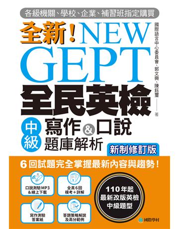 NEW GEPT 全新全民英檢中級寫作&口說題庫解析【新制修訂版】：6 回試題完全掌握最新內容與趨勢！各級機關、學校、企業、補習班指定購買！ 出版公司:國際學村 作者:國際語言中心委員會、郭文興、陳鈺璽 類型:語言-語言檢定 PDF電子書 繁體中文版