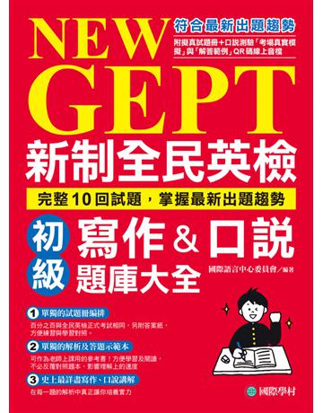 NEW GEPT 新制全民英檢初級寫作&口說題庫大全：完整10回試題，掌握最新出題趨勢 出版公司:國際學村 作者:國際語言中心委員會 類型:語言-語言檢定 PDF電子書 繁體中文版