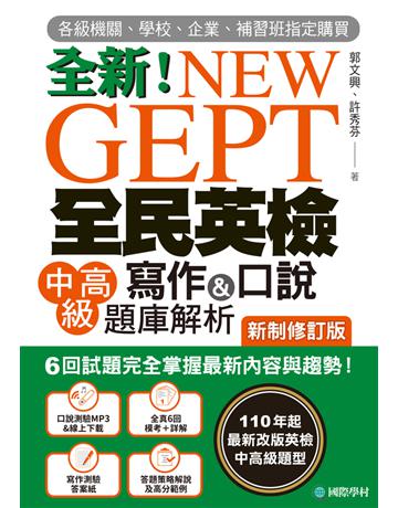 NEW GEPT 全新全民英檢中高級寫作&口說題庫解析【新制修訂版】：6 回試題完全掌握最新內容與趨勢！完全符合新制英檢中高級題型！ 出版公司:國際學村 作者:郭文興、許秀芬 類型:語言-語言檢定 PDF電子書 繁體中文版
