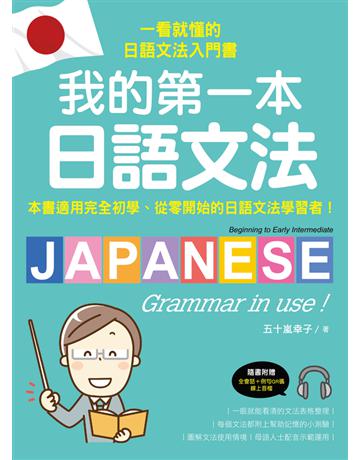 我的第一本日語文法：一看就懂的日語文法入門書，適用完全初學、從零開始的日語文法學習者！(附QR碼線上音檔) 出版公司:國際學村 作者:五十嵐幸子 類型:語言-日文 PDF電子書 繁體中文版