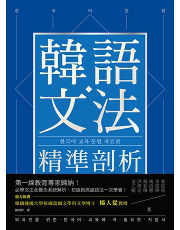 韓語文法精準剖析:第一線教育專家歸納!必學文法全概念系統解析,初級到高級語法一次學會! 出版公司:國際學村 作者:姜炫和、李炫 、南信惠、張彩璘、洪妍定、金江姬 類型:語言-韓文 PDF電子書 繁體中文版