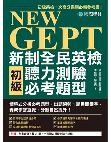 NEW GEPT 新制全民英檢初級聽力測驗必考題型：初級英檢一次高分過關必備參考書！情境式分析必考題型、出題趨勢、題目關鍵字，養成作答直覺，分數自然提升！ 出版公司:國際學村 作者:國際語言中心委員會、李佳靜、林姿吟 類型:語言-語言檢定 PDF電子書 繁體中文版