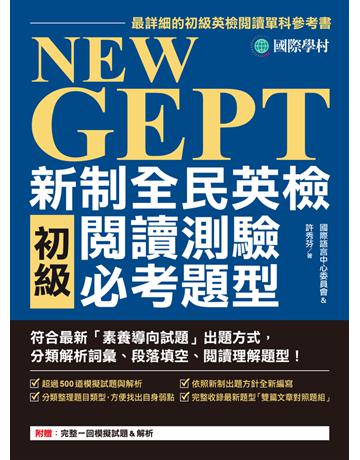 NEW GEPT新制全民英檢初級閱讀測驗必考題型：符合最新「素養導向試題」出題方式，分類解析詞彙、段落填空、閱讀理解題型！ 出版公司:國際學村 作者:國際語言中心委員會、許秀芬 類型:語言-語言檢定 PDF電子書 繁體中文版