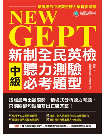 NEW GEPT 新制全民英檢中級聽力測驗必考題型：按照最新出題趨勢情境式分析聽力考題，只聽關鍵句就能寫出正確答案！ 出版公司:國際學村 作者:陳頎 類型:語言-語言檢定 PDF電子書 繁體中文版