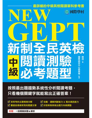 NEW GEPT 新制全民英檢中級閱讀測驗必考題型：按照最新出題趨勢系統性分析閱讀考題，只看幾個關鍵字就能寫出正確答案！ 出版公司:國際學村 作者:陳頎 類型:語言-語言檢定 PDF電子書 繁體中文版