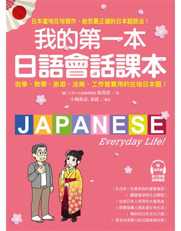 我的第一本日語會話課本：自學、教學、旅遊、洽商、工作皆實用的在地日本語！ 出版公司:國際學村 作者:張蓉蓓 類型:語言-日文 PDF電子書 繁體中文版