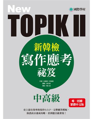 NEW TOPIK II 新韓檢中高級寫作應考祕笈:史上最有效率的寫作S.O.P,完整應答模板,保證高分速成攻略,看到題目就會寫! 出版公司:國際學村 作者:元銀榮、李侑美 類型:語言-語言檢定 PDF電子書 繁體中文版