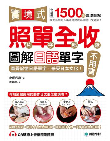 實境式照單全收!圖解日語單字不用背:照驤璁r全部收錄!全場景 1500 張實境圖解,讓生活中的人事時地物成為你的日文老師! 出版公司:國際學村 作者:小堀和彥 類型:語言-日文 PDF電子書 繁體中文版
