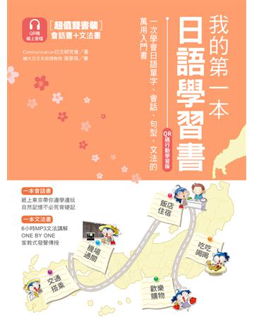 我的第一本日語學習書【QR碼行動學習版】：一次學會日語單字、會話、句型、文法的萬用入門書 出版公司:國際學村 作者:Communication日文研究會 類型:語言-日文 PDF電子書 繁體中文版