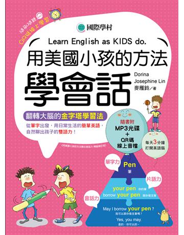 用美國小孩的方法學會話：從單字出發，用日常生活的簡單英語，自然聊出孩子的雙語力！ 出版公司:國際學村 作者:Dorina(楊淑如)、Josephine Lin、麥雁鈴 類型:語言-英文 PDF電子書 繁體中文版