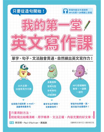 我的第一堂英文寫作課：只要從造句開始！單字、句子、文法融會貫通，自然練出英文寫作力！ 出版公司:國際學村 作者:李宗玥、Paul OSullivan、高旭銧 類型:語言-英文 PDF電子書 繁體中文版