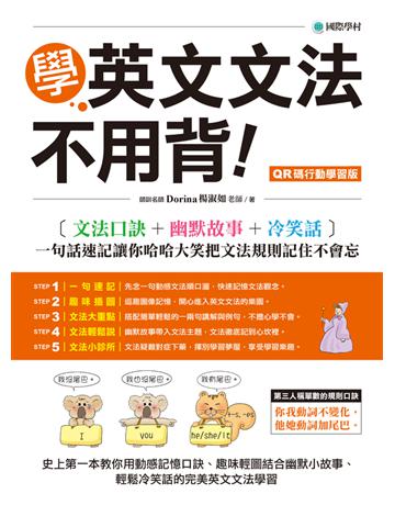 學英文文法不用背!【QR碼行動學習版】:文法口訣+幽默故事+冷笑話,一句話速記讓你哈哈大笑把文法規則記住不會忘 出版公司:國際學村 作者:Dorina(楊淑如) 類型:語言-英文 PDF電子書 繁體中文版