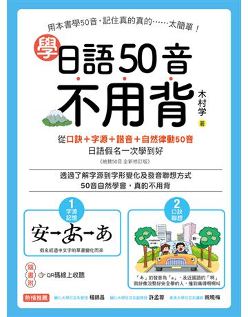 學日語50音不用背：口訣＋字源＋諧音＋自然律動50音，日語假名一次學到好 出版公司:國際學村 作者:木村  類型:語言-日文 PDF電子書 繁體中文版