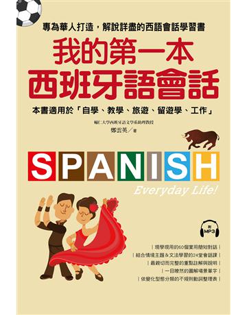 我的第一本西班牙語會話：專為華人打造，解說詳盡的西語會話學習書！ 出版公司:國際學村 作者:鄭雲英 類型:語言-西班牙文 EPUB電子書 繁體中文版