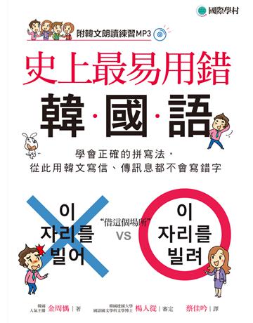 史上最易用錯韓國語：學會正確的拼寫法，從此用韓文寫信、傳訊息都不會寫錯字 出版公司:國際學村 作者:金周 、楊人從審定 類型:語言-韓文 EPUB電子書 繁體中文版