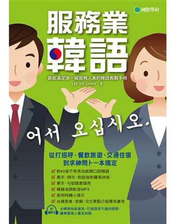 服務業韓語：最能滿足第一線服務人員的韓語教戰手冊，從打招呼、餐飲旅遊、交通住宿到求神問卜一本搞定 出版公司:國際學村 作者:LEE YO CHIEH/楊人從(審定) 類型:語言-韓文 EPUB電子書 繁體中文版