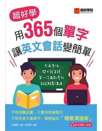 用365個單字讓英文會話變簡單:超好學!不再害怕開口說英語!第一次面對老外就能輕鬆溝通 出版公司:語研學院 作者:白善燁 類型:語言-英文 PDF電子書 繁體中文版