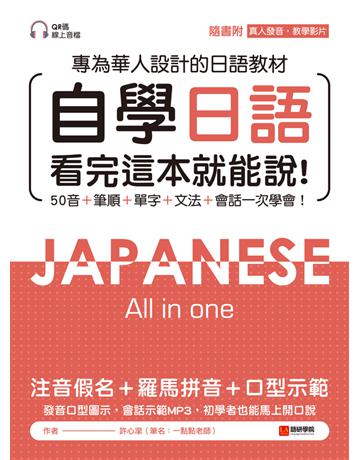 自學日語 看完這本就能說：專為華人設計的日語教材，50音+筆順+單字+文法+會話一次學會！ 出版公司:語研學院 作者:許心瀠 類型:語言-日文 PDF電子書 繁體中文版