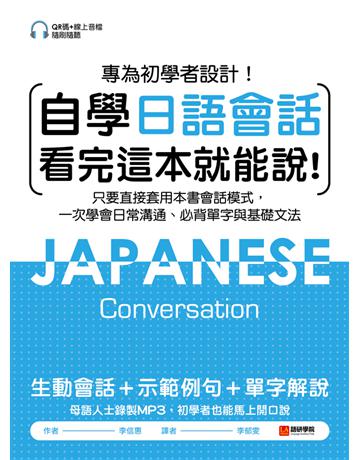 自學日語會話 看完這本就能說:專為初學者設計!只要直接套用本書會話模式,一次學會日常溝通、必背單字與基礎文法 出版公司:語研學院 作者:李信惠 類型:語言-日文 PDF電子書 繁體中文版