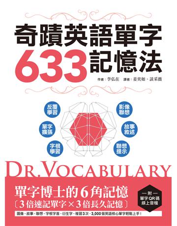 Dr. Vocabulary 奇蹟英語單字633記憶法：單字博士的6角記憶、3倍速記單字、3倍長久記憶 出版公司:語研學院 作者:李弘在 類型:語言-英文 PDF電子書 繁體中文版