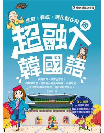 超融入韓國語(附QR碼線上音檔) 出版公司:語研學院 作者:李禎妮 類型:語言-韓文 PDF電子書 繁體中文版