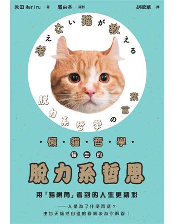 懶貓哲學 貓生的脫力系哲思 出版公司:楓書坊文化出版社 作者:原田Mariru 類型:生活風格-寵物 PDF電子書 繁體中文版