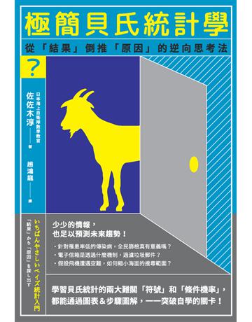 極簡貝氏統計學 出版公司:楓葉社文化事業 作者:佐佐木淳 類型:社會科學-經濟 PDF電子書 繁體中文版