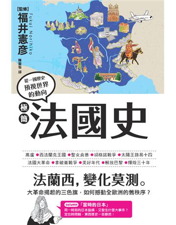 極簡法國史 出版公司:楓樹林出版 作者:福井憲彥 監修 類型:歷史地理-西方國別史 PDF電子書 繁體中文版