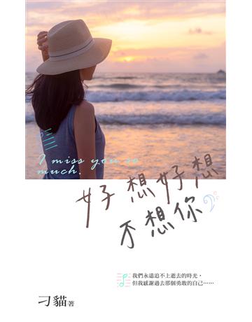 好想好想不想你 出版公司:華星娛樂 作者:刁貓 類型:華文文學-小說 EPUB電子書 繁體中文版