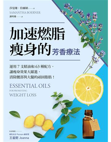 加速燃脂瘦身的芳香療法:運用7支精油和63種配方,讓瘦身效果大躍進,消除腰部與大腿的頑固脂肪! 出版公司:大樹林 作者:莎曼珊.伯爾納 類型:醫學保健-瘦身法 EPUB電子書 繁體中文版
