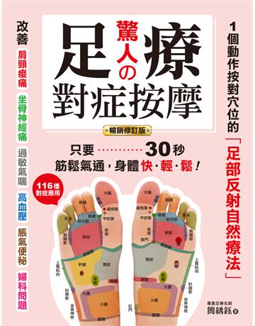 驚人的足療對症按摩：1個動作按對穴位的「足部反射自然療法」，只要30秒，筋鬆氣通，身體快．輕．鬆！(暢銷修訂版) 出版公司:蘋果屋 作者:簡 鈺 類型:醫學保健-護理 保健 PDF電子書 繁體中文版