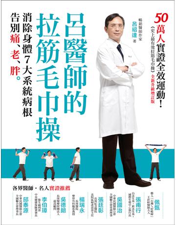 呂醫師的拉筋毛巾操(全新升級增訂版)：50萬人實證全效運動！消除身體7大系統病根，告別痛、老、胖 出版公司:蘋果屋 作者:呂紹達 類型:醫學保健-護理 保健 PDF電子書 繁體中文版