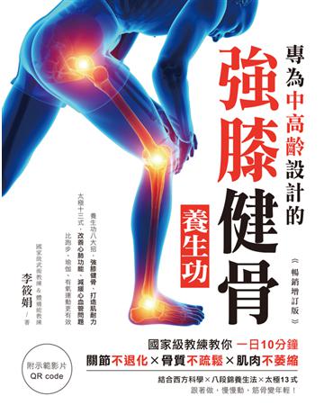專為中高齡設計的強膝健骨養生功【暢銷增訂版】 ：國家級教練教你一日10分鐘，關節不退化、骨質不疏鬆、肌肉不萎縮 出版公司:瑞麗美人 作者:李筱娟 類型:醫學保健-身心靈養生 PDF電子書 繁體中文版