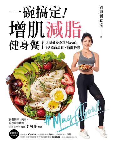 一碗搞定！增肌減脂健身餐：人氣健身女孩May的50道高蛋白、高纖料理，餐餐簡單、美味、吃得飽還能瘦 出版公司:瑞麗美人 作者:劉雨涵、李婉萍審訂 類型:醫學保健-瘦身法 PDF電子書 繁體中文版