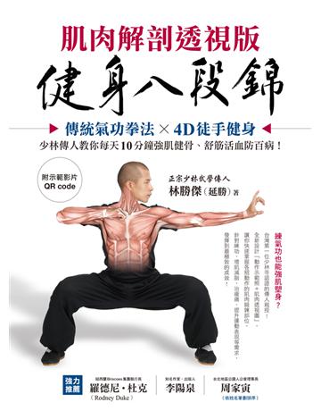 健身八段錦【肌肉解剖透視版】：傳統氣功拳法X4D徒手健身，少林傳人教你每天10分鐘強肌健骨、舒筋活血防百病 出版公司:蘋果屋 作者:林勝傑(延勝) 類型:生活風格-運動 PDF電子書 繁體中文版
