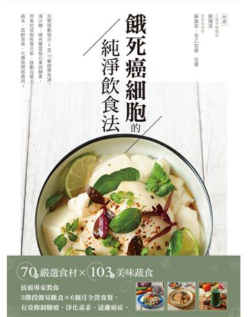 餓死癌細胞的純淨飲食法：抗癌專家教你3階段簡易斷食×6個月全營養餐，有效抑制腫瘤、淨化毒素、遠離癌症！ 出版公司:蘋果屋 作者:歐陽英、蘇富家、早乙女修 類型:醫學保健-護理 保健 PDF電子書 繁體中文版