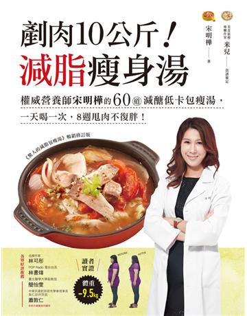 剷肉10公斤！減脂瘦身湯：權威營養師宋明樺的60道減醣低卡包瘦湯，一天喝一次，8週甩肉不復胖！ 出版公司:瑞麗美人 作者:宋明樺、米兒審訂 類型:醫學保健-瘦身法 PDF電子書 繁體中文版