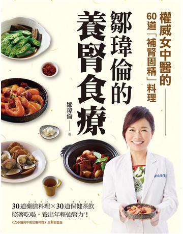 鄒瑋倫的養腎食療:權威女中醫的60道「補腎固精」料理,照著吃喝,養出年輕強腎力! 出版公司:蘋果屋 作者:鄒瑋倫 類型:醫學保健-護理 保健 PDF電子書 繁體中文版