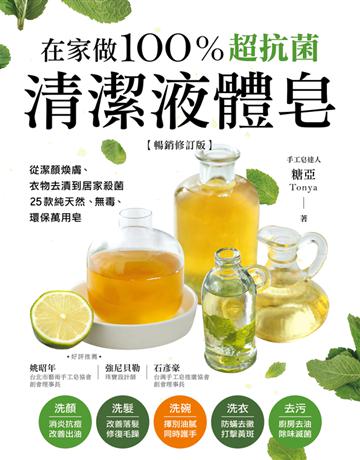 在家做100%超抗菌清潔液體皂【暢銷修訂版】:從潔顏煥膚、衣物去漬到居家殺菌,25款純天然、無毒、環保萬用皂 出版公司:蘋果屋 作者:糖亞Tonya 類型:生活風格-手工藝 PDF電子書 繁體中文版